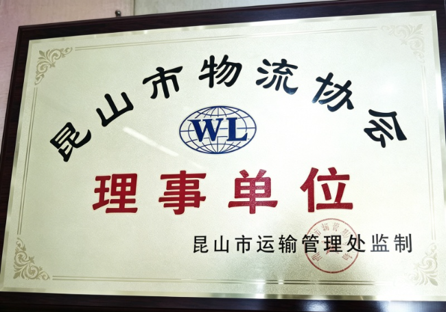 物流协会理事单位