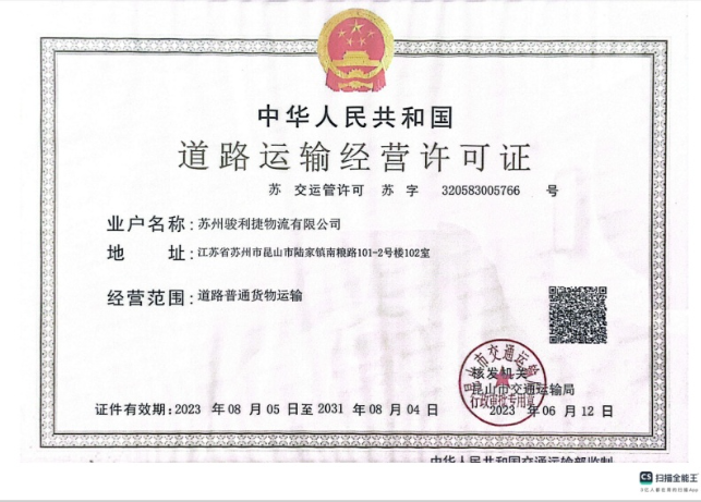 道路运输经营许可证